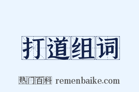 打道组词是什么意思的图片